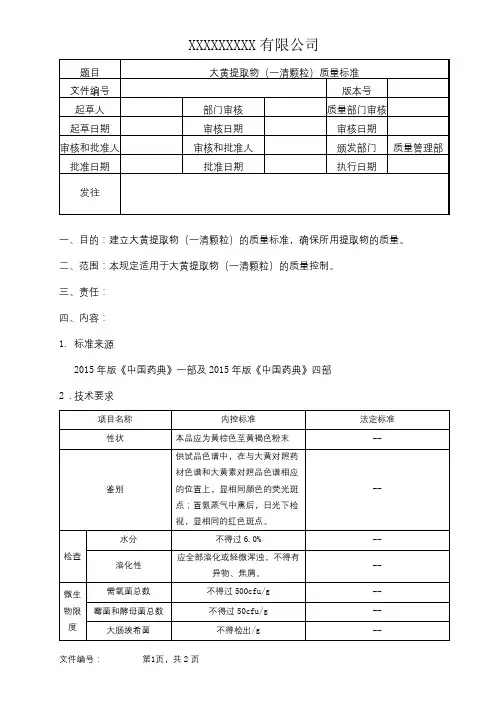 大黄提取物(一清颗粒)质量标准