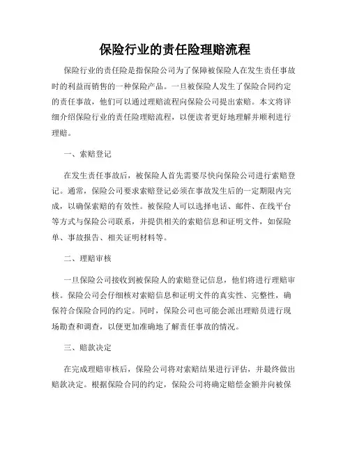保险行业的责任险理赔流程