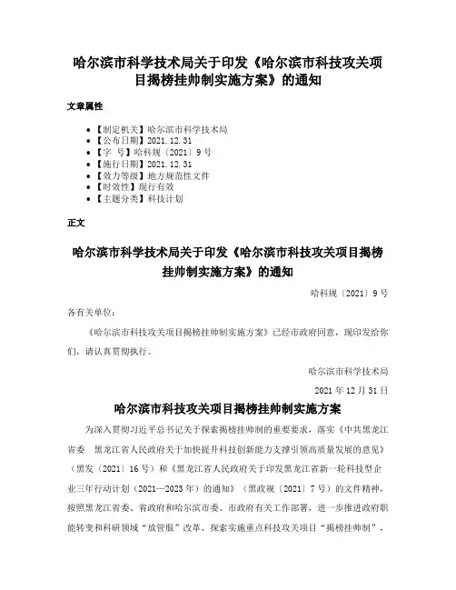 哈尔滨市科学技术局关于印发《哈尔滨市科技攻关项目揭榜挂帅制实施方案》的通知