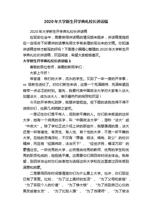 2020年大学新生开学典礼校长讲话稿