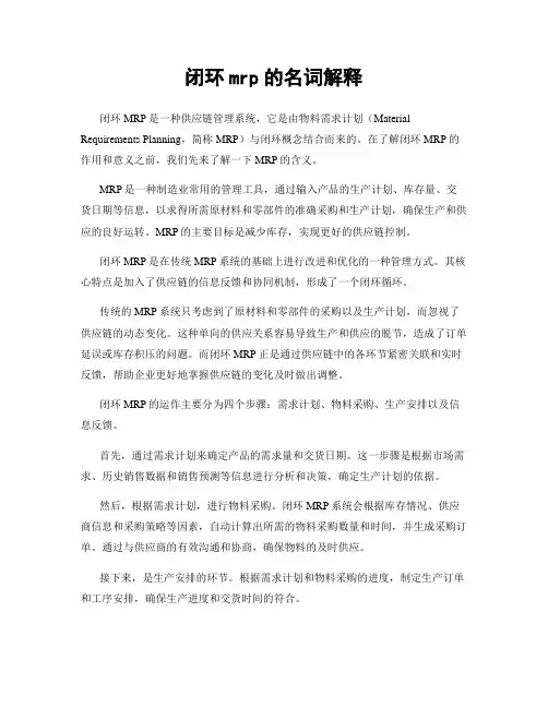 闭环mrp的名词解释