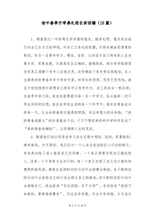 初中春季开学典礼校长讲话稿(15篇)