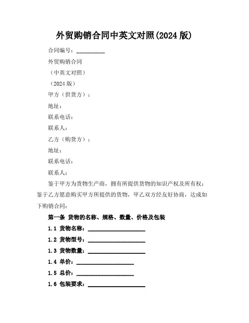 外贸购销合同中英文对照(2024版)