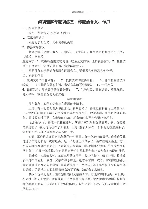 阅读理解专题训练三 标题的含义和作用(含答案)精编版