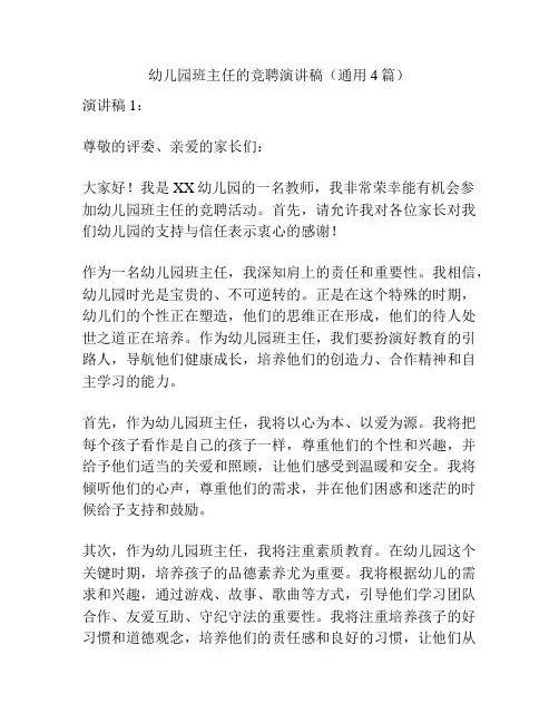 幼儿园班主任的竞聘演讲稿(通用4篇)