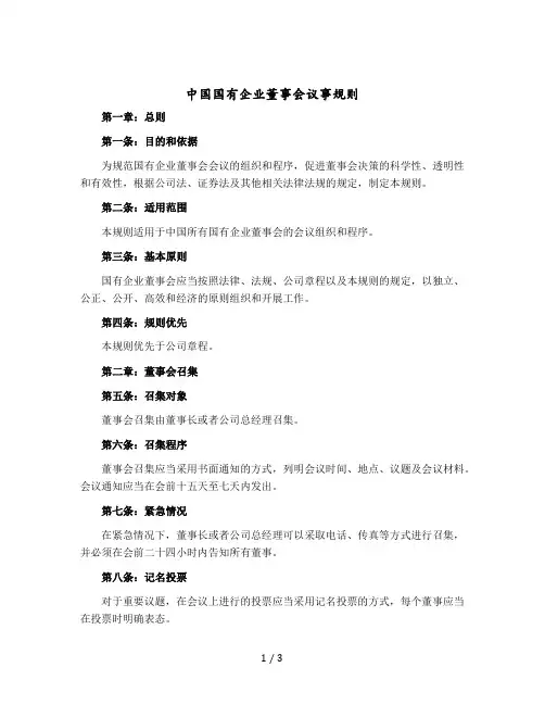 中国国有企业董事会议事规则 模版