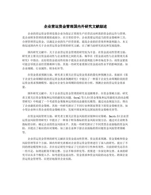 企业营运资金管理国内外研究文献综述