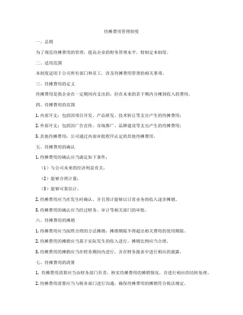 待摊费用管理制度