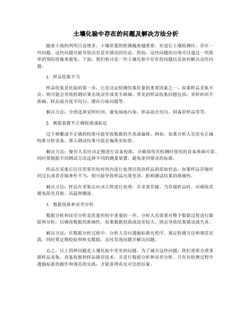 土壤化验中存在的问题及解决方法分析
