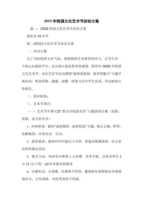 2019年校园文化艺术节活动方案.doc