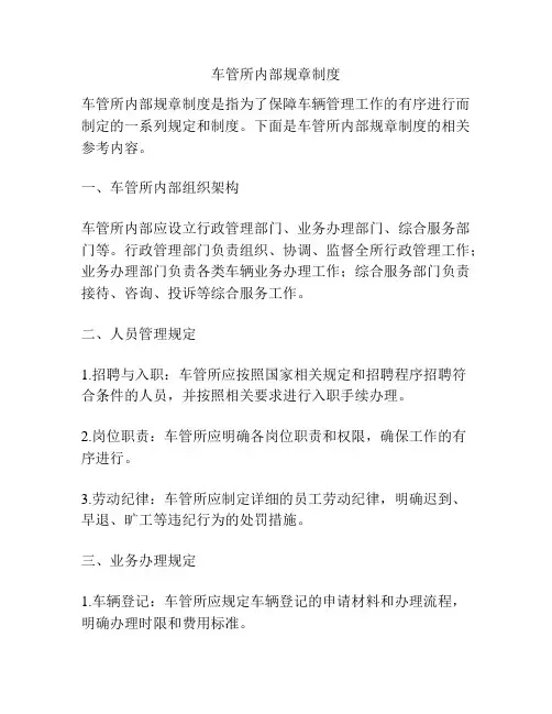 车管所内部规章制度