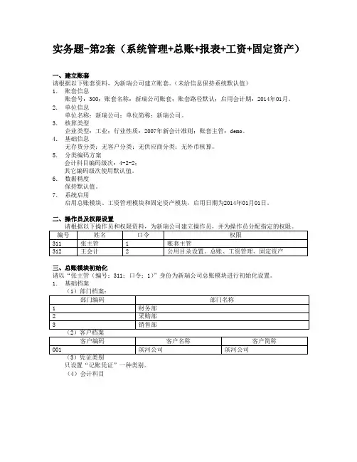 会计信息系统(第六版)(用友ERP-U8V10.1版)实务题-第2套(系统管理+总账+报表+工资+固