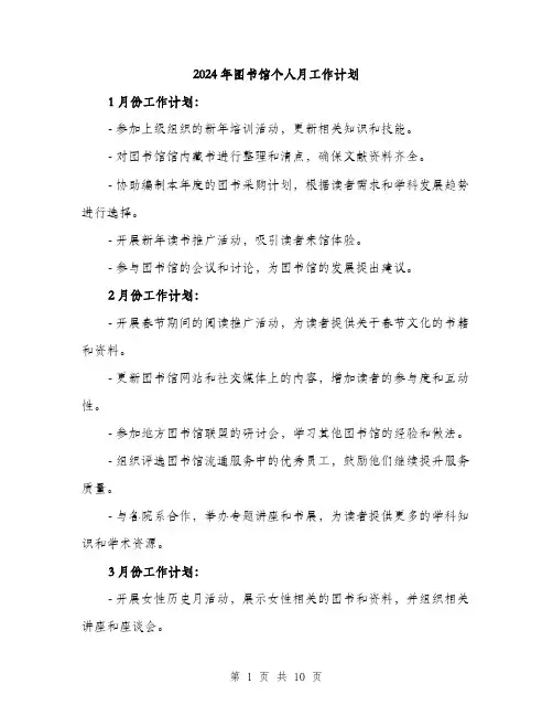 2024年图书馆个人月工作计划(三篇)