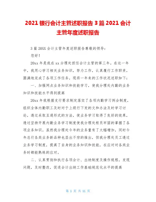 2021银行会计主管述职报告3篇2021会计主管年度述职报告