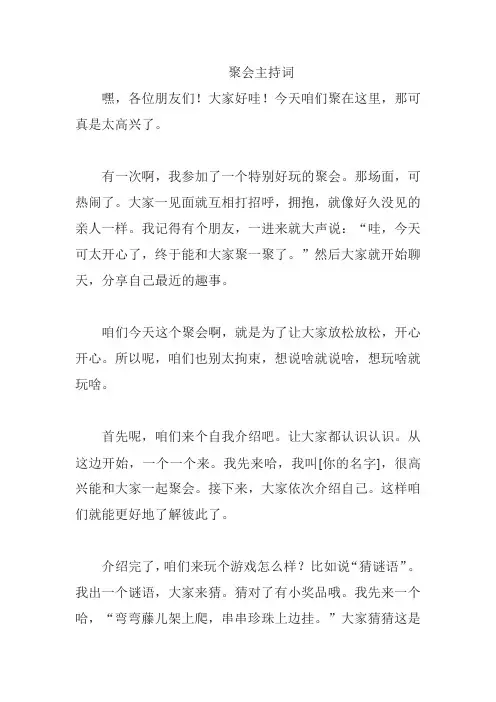 聚会主持词