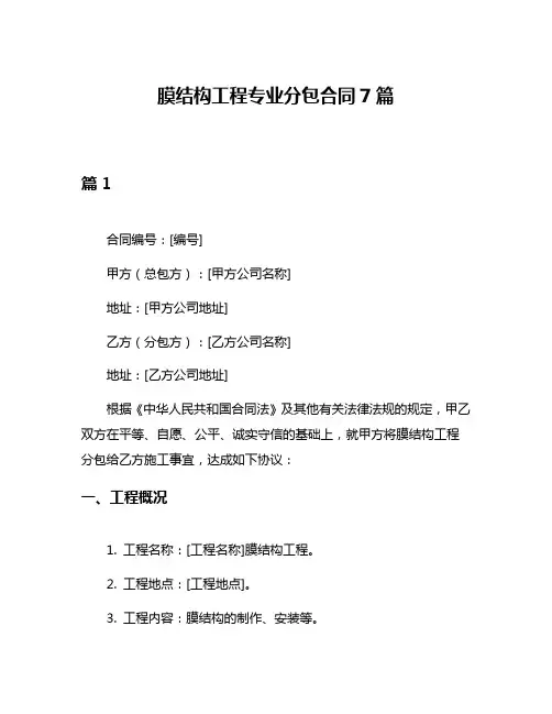 膜结构工程专业分包合同7篇