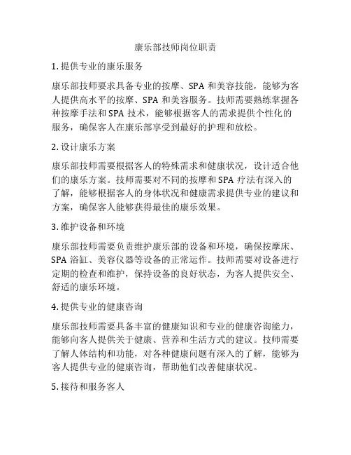 康乐部技师岗位职责