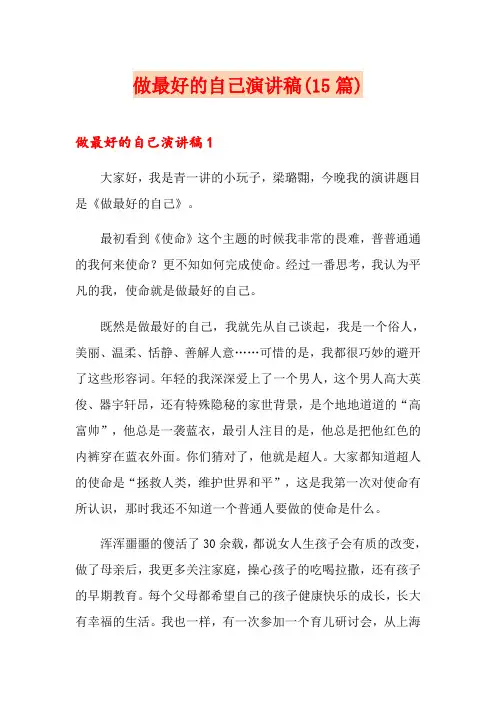 做最好的自己演讲稿(15篇)【精选汇编】