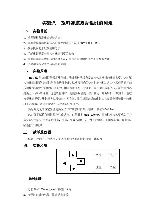 实验八  塑料薄膜热封性能的测定