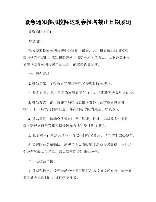 紧急通知参加校际运动会报名截止日期紧迫