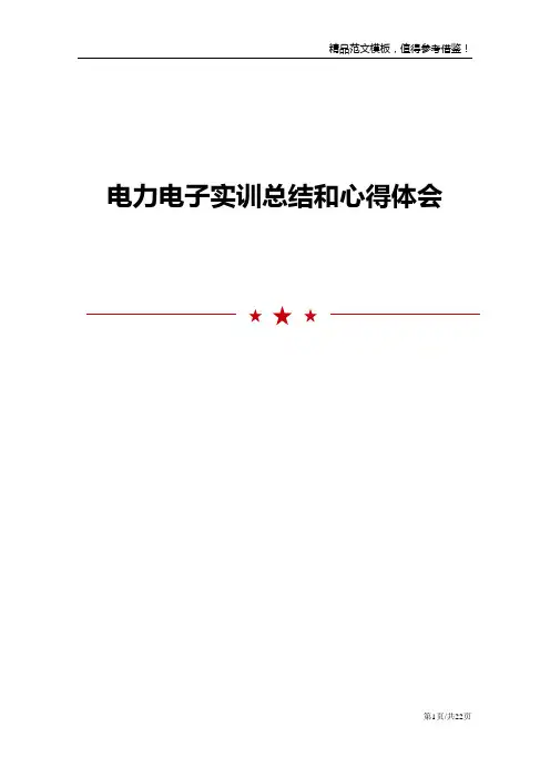 电力电子实训总结和心得体会