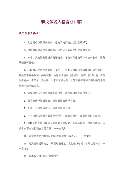 泰戈尔名人格言(11篇)