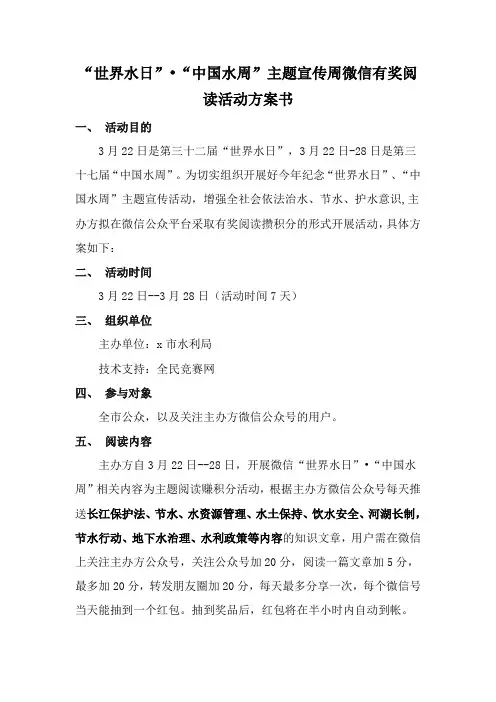 【全民竞赛网】【有奖阅读】2024年“世界水日”“中国水周”主题宣传周微信有奖阅读活动方案书