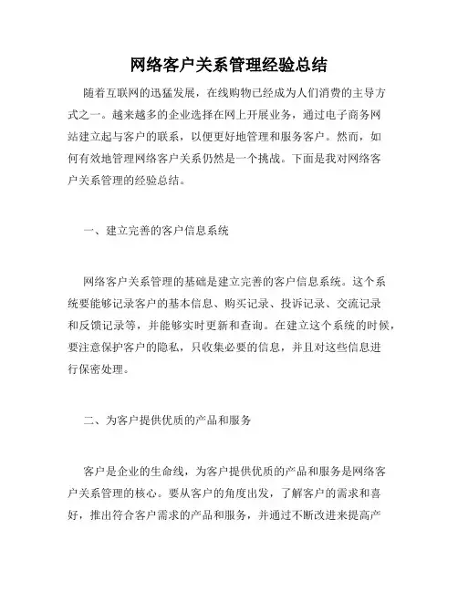 网络客户关系管理经验总结