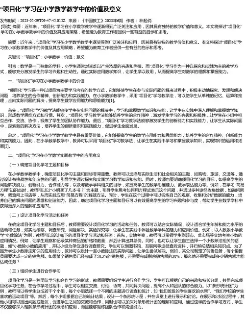 “项目化”学习在小学数学教学中的价值及意义