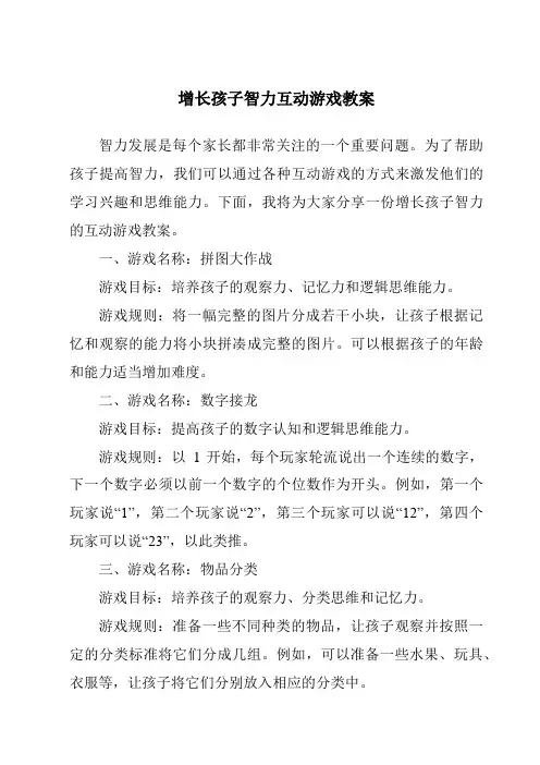 增长孩子智力互动游戏教案