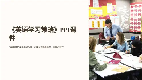 《英语学习策略》课件