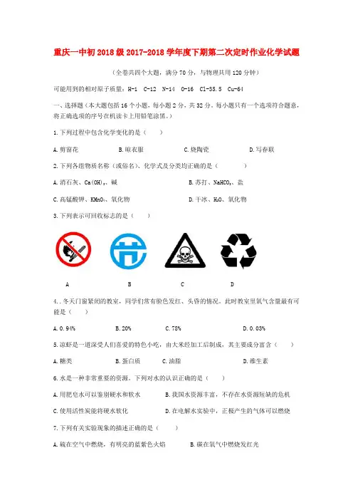 重庆市一中2018届九年级化学下学期第二次定时作业试题(无答案)