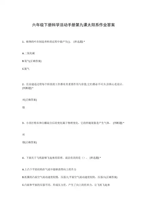 六年级下册科学活动手册第九课太阳系作业答案