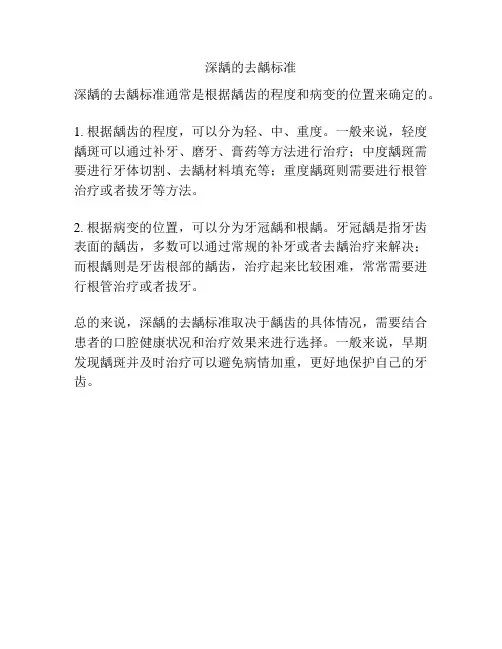 深龋的去龋标准