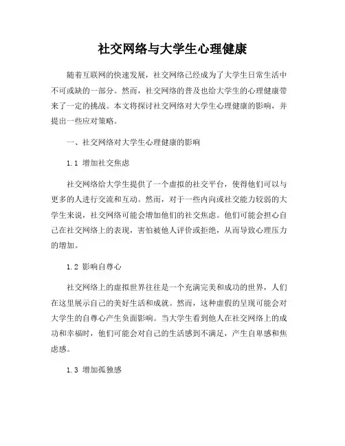 社交网络与大学生心理健康