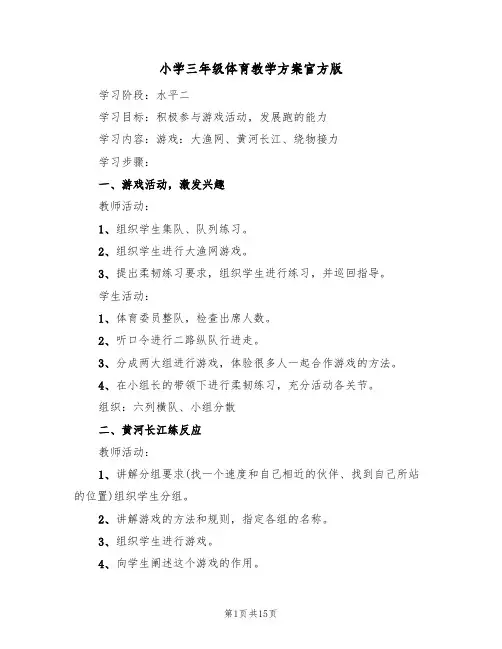小学三年级体育教学方案官方版（10篇）