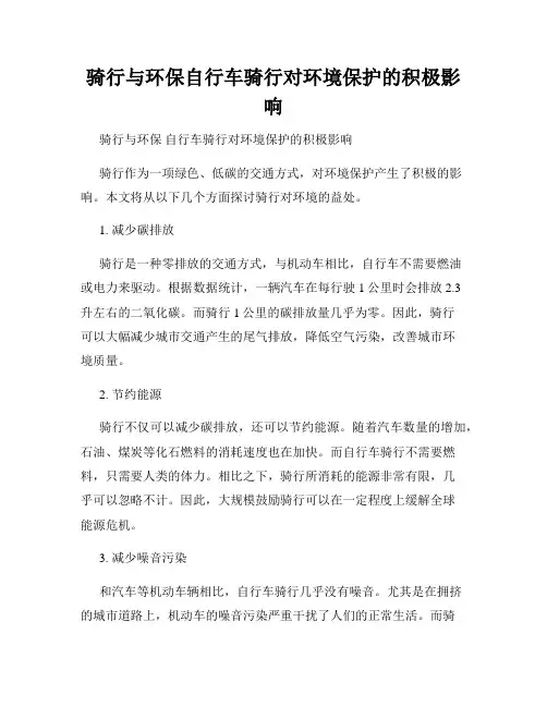 骑行与环保自行车骑行对环境保护的积极影响