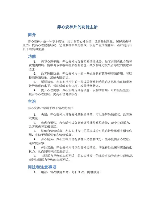 养心安神片的功能主治