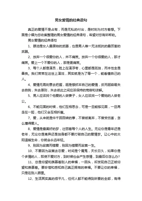 男女爱情的经典语句