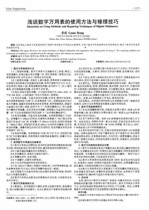 浅谈数字万用表的使用方法与修理技巧