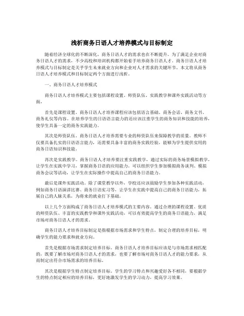浅析商务日语人才培养模式与目标制定
