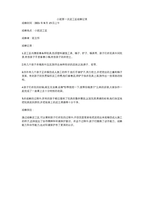 小班第一次泥工区观察记录