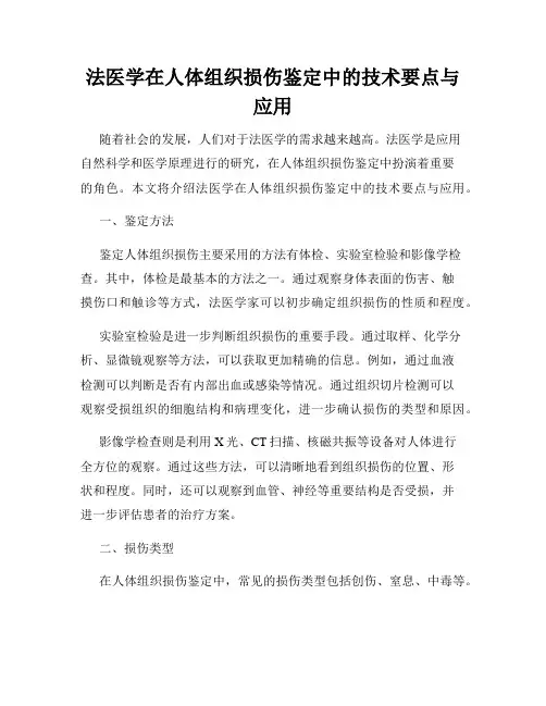 法医学在人体组织损伤鉴定中的技术要点与应用