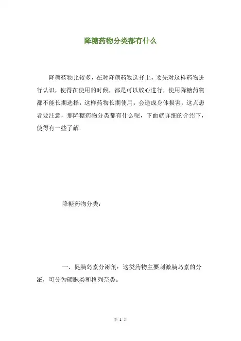 降糖药物分类都有什么