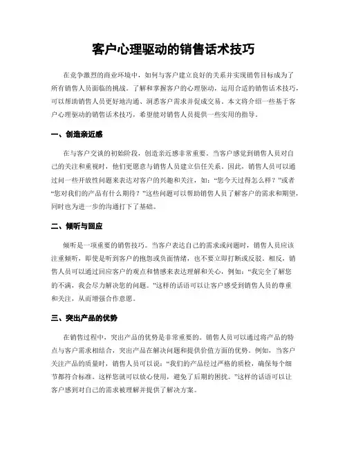 客户心理驱动的销售话术技巧