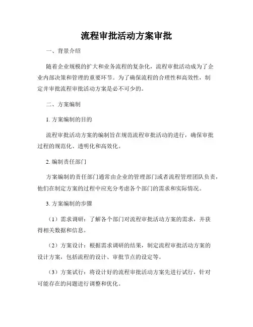流程审批活动方案审批