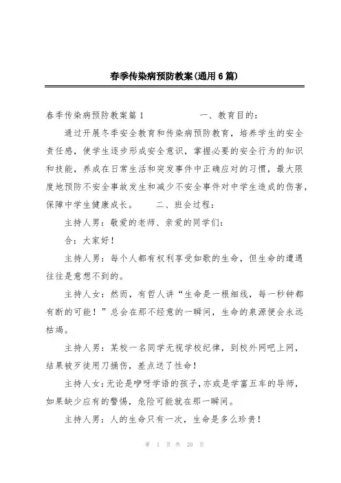 春季传染病预防教案(通用6篇)