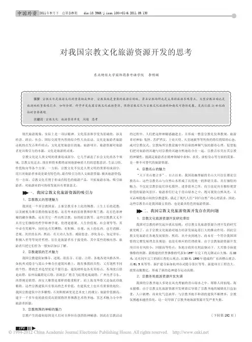 对我国宗教文化旅游资源开发的思考