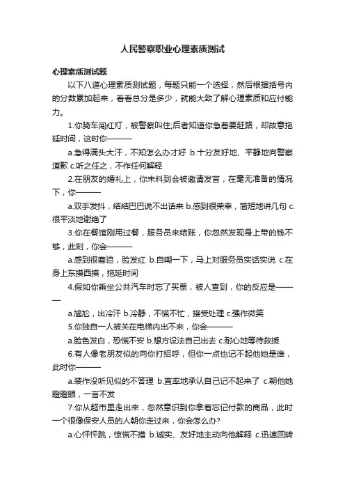 人民警察职业心理素质测试