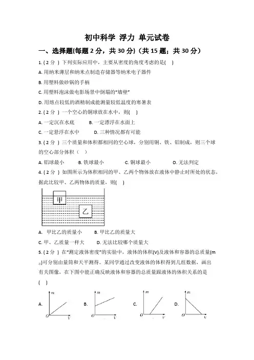 2022年初中科学《浮力》单元测试